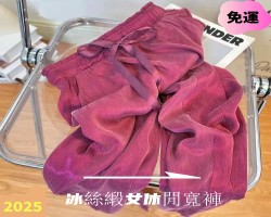 冰絲緞女休閒寬褲