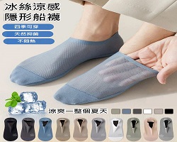 涼感防滑隱形襪